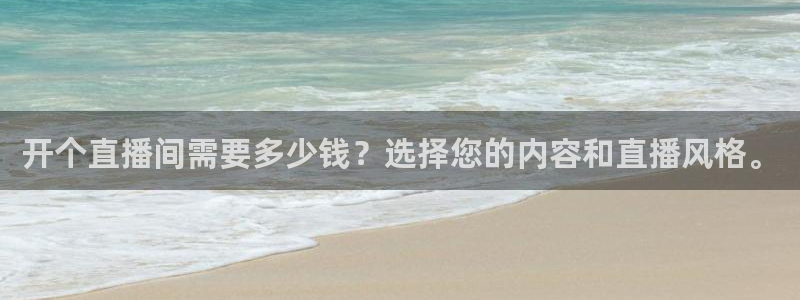 857足球直播间：开个直播间需要多少钱？选择您的内容和直播风格。